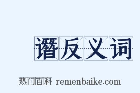 椓谮反义词是什么意思的图片